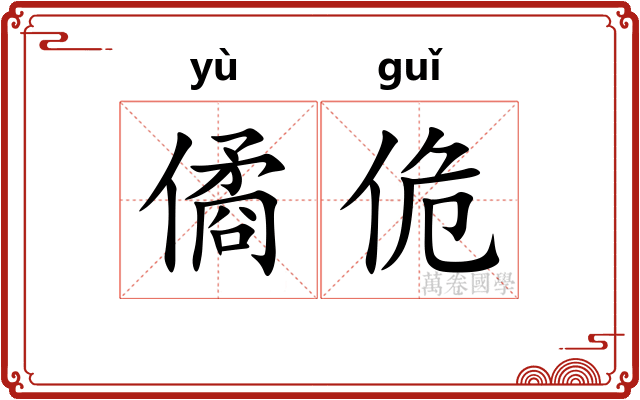 僪佹