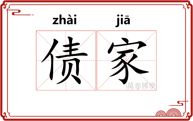 债家