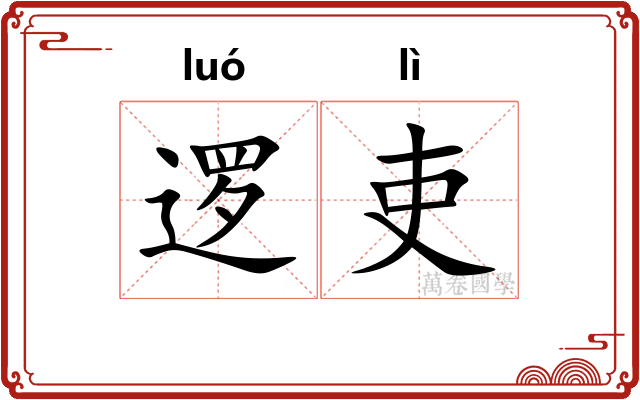 逻吏