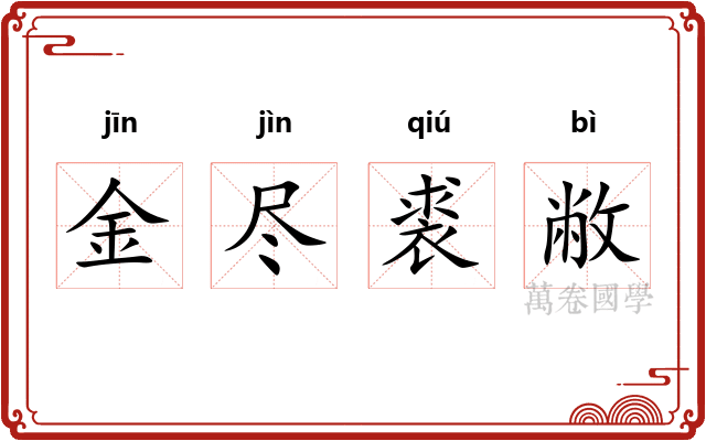 金尽裘敝 金尽裘敝