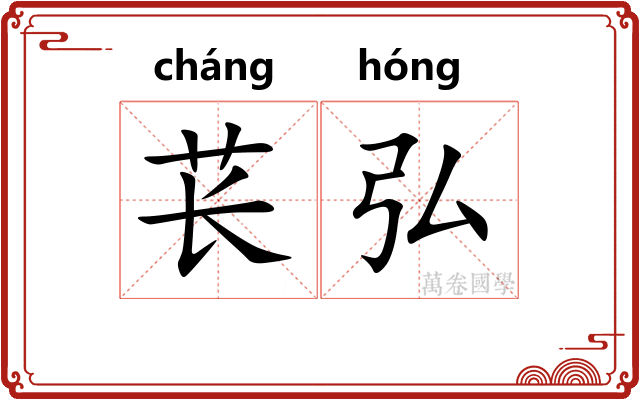 苌弘