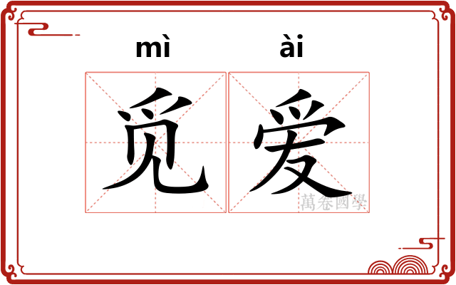 觅爱
