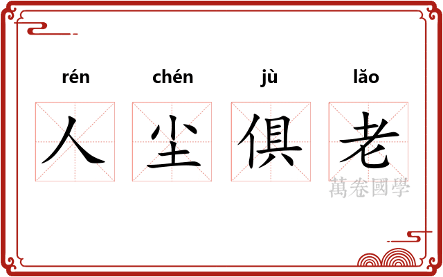人尘俱老