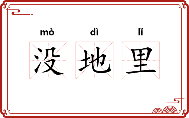 没地里