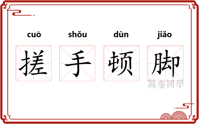 搓手顿脚