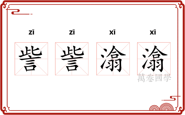 訾訾潝潝