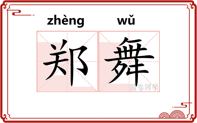 郑舞