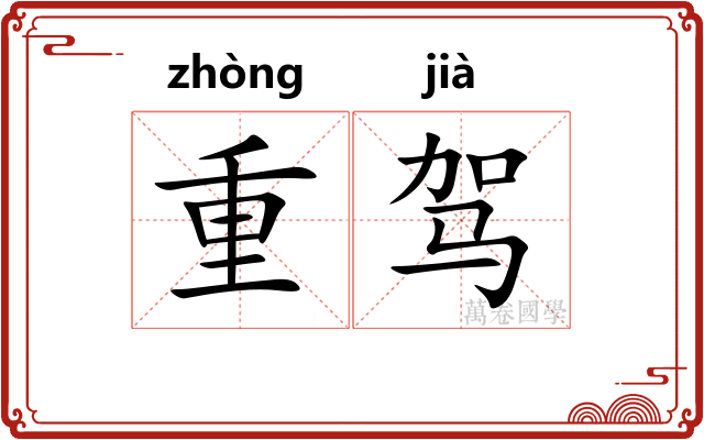 重驾 重驾