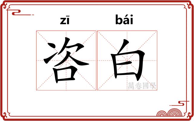 咨白