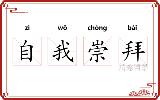 自我崇拜