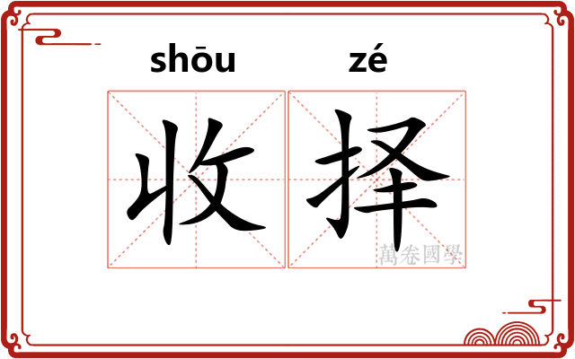 收择