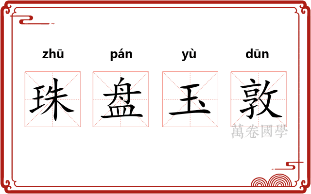 珠盘玉敦