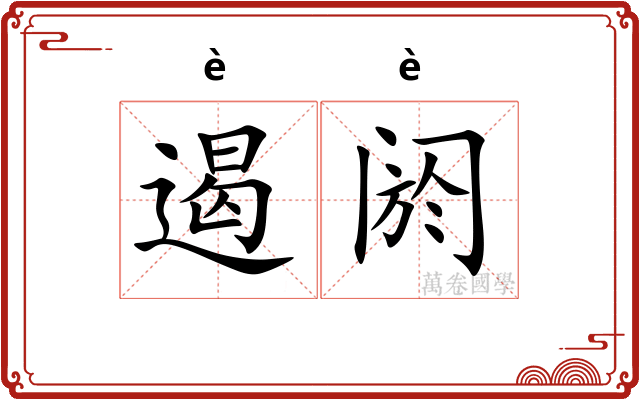 遏阏