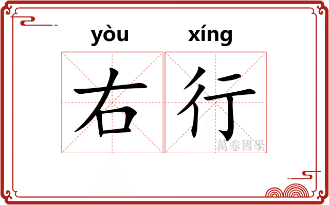 右行