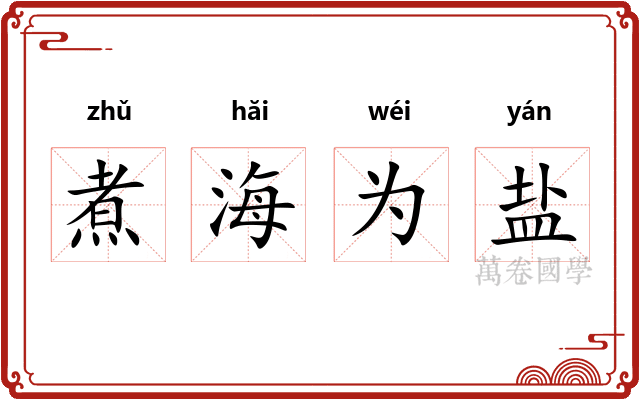 煮海为盐 煮海为盐