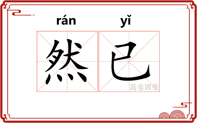 然已
