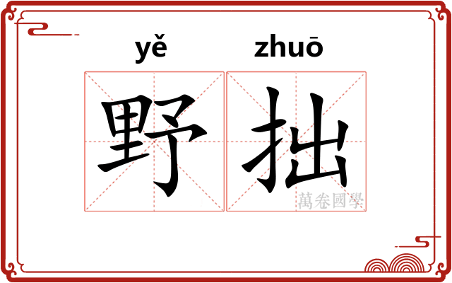 野拙
