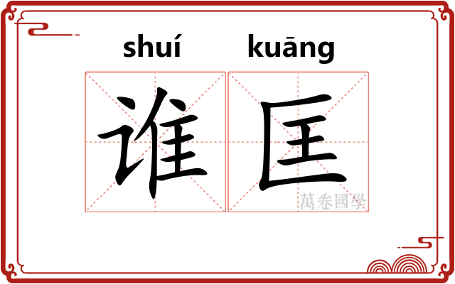 谁匡