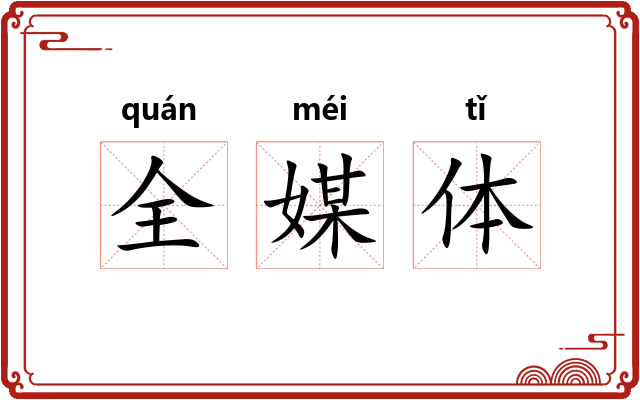 全媒体 全媒体