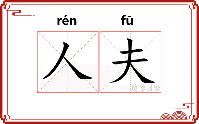 人夫 人夫