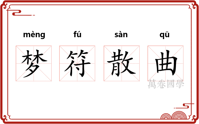 梦符散曲 梦符散曲