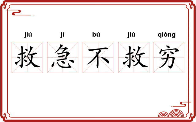 救急不救穷