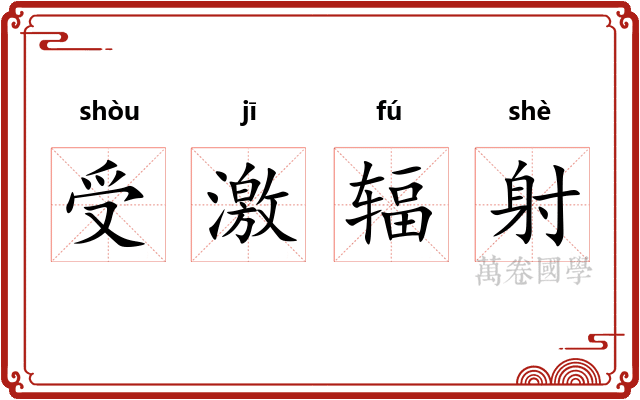 受激辐射