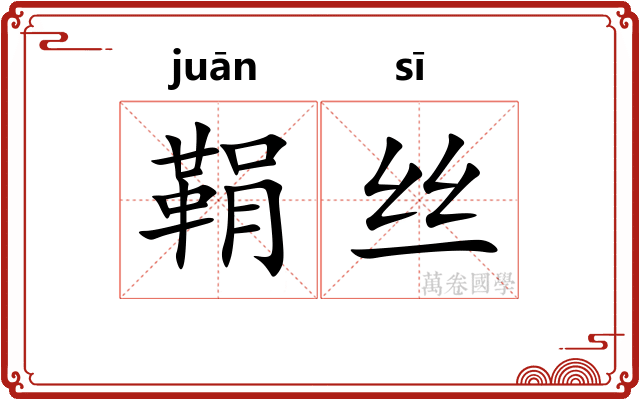 鞙丝