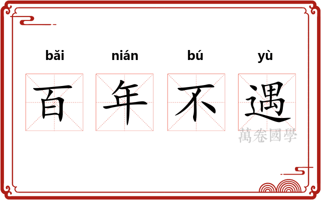 百年不遇