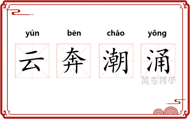 云奔潮涌