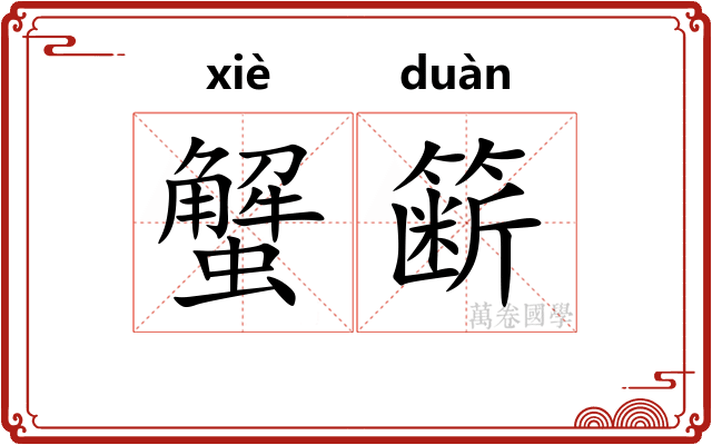 蟹簖