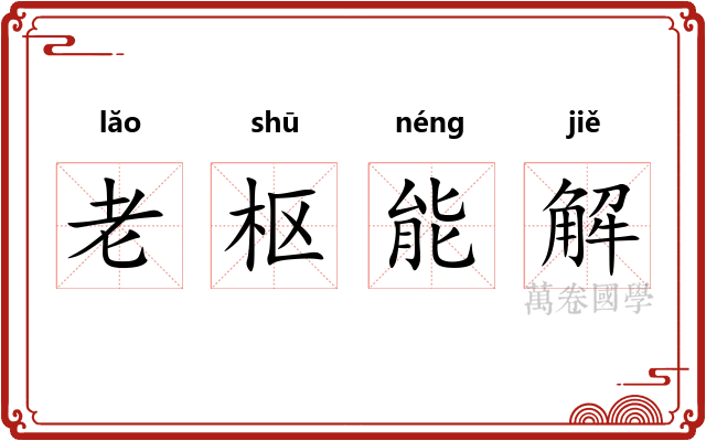 老枢能解