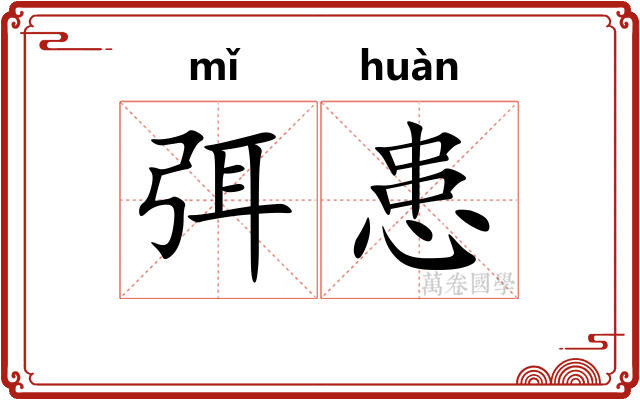 弭患