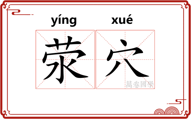 荥穴
