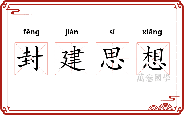 封建思想