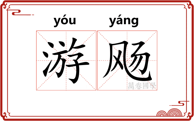 游飏