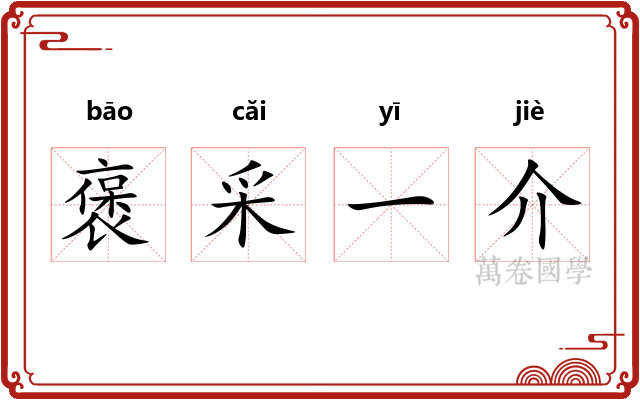 褒采一介