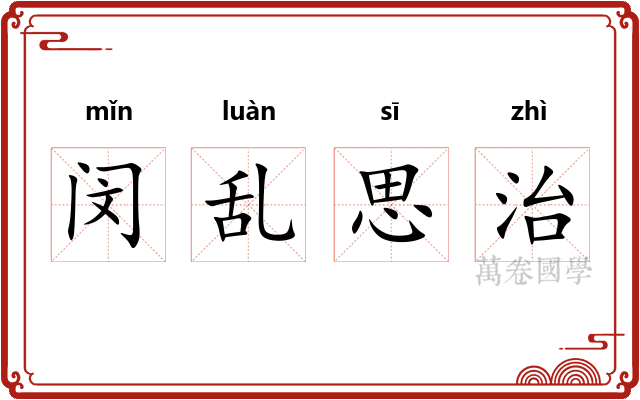 闵乱思治