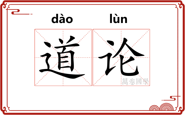 道论 道论