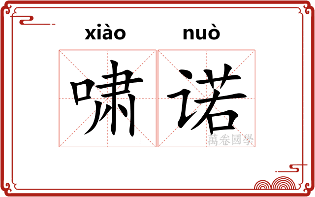 啸诺 啸诺