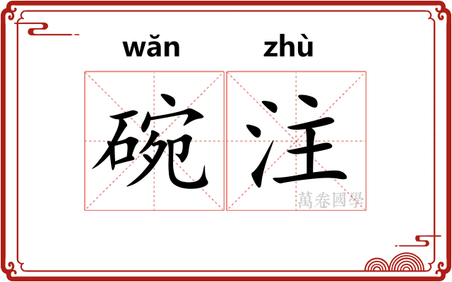 碗注