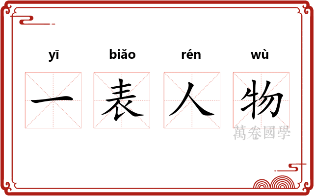 一表人物 一表人物