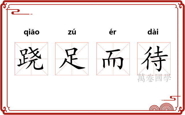 跷足而待 跷足而待