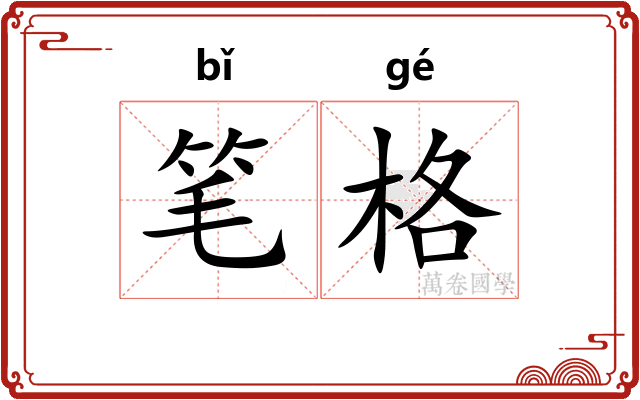 笔格 笔格