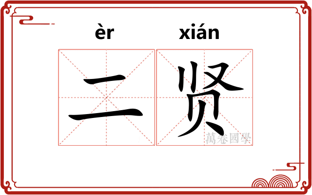 二贤
