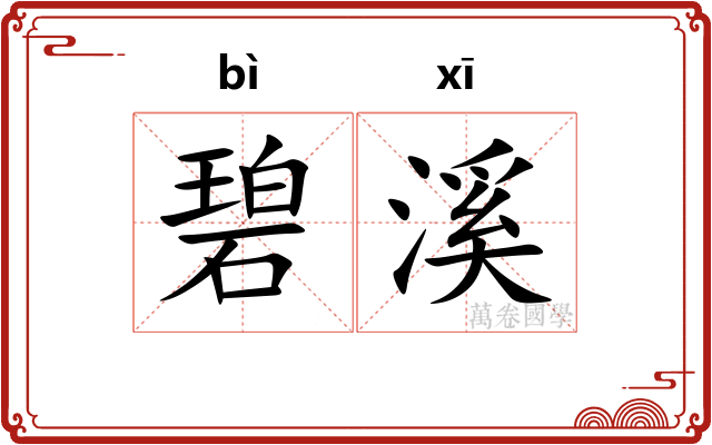 碧溪