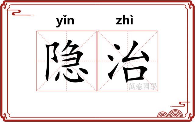 隐治 隐治