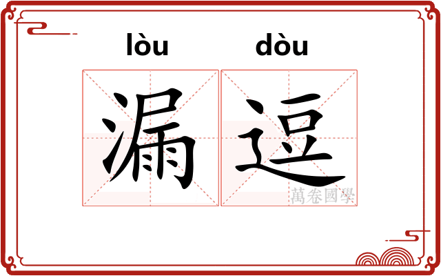 漏逗