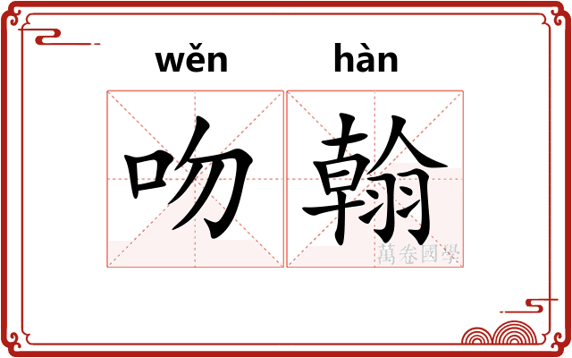 吻翰