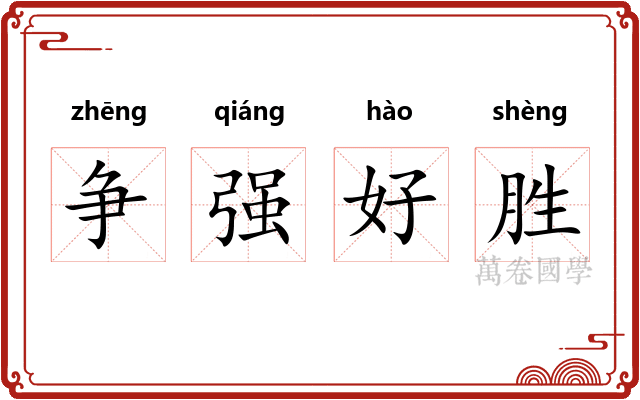 争强好胜